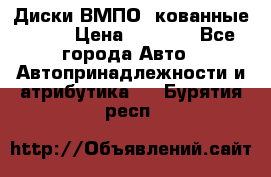 Диски ВМПО (кованные) R15 › Цена ­ 5 500 - Все города Авто » Автопринадлежности и атрибутика   . Бурятия респ.